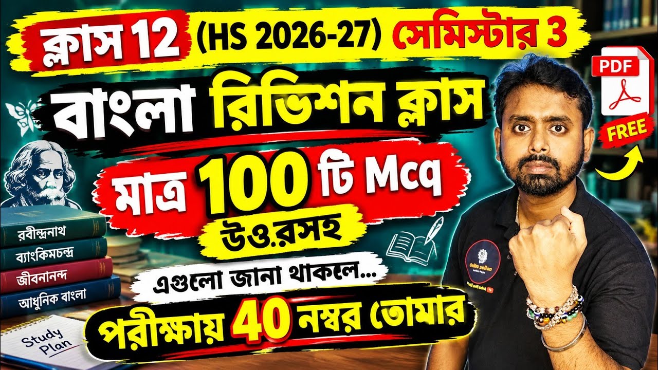 Class 12 3rd Semester Bengali Question Paper 2026 | HS 2027 Bengali Semester 3 Common Mcq Question