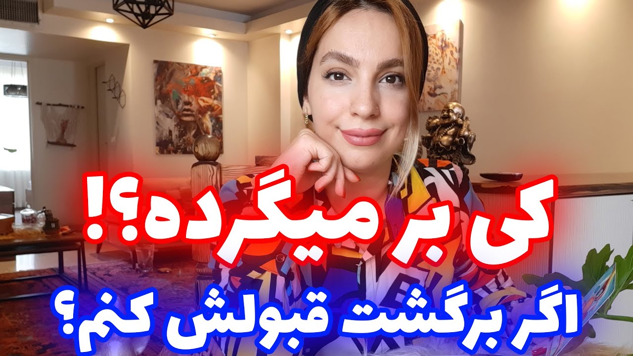 فال تاروت الهام - فرد مورد نظر برگشت به سمت شما داره؟