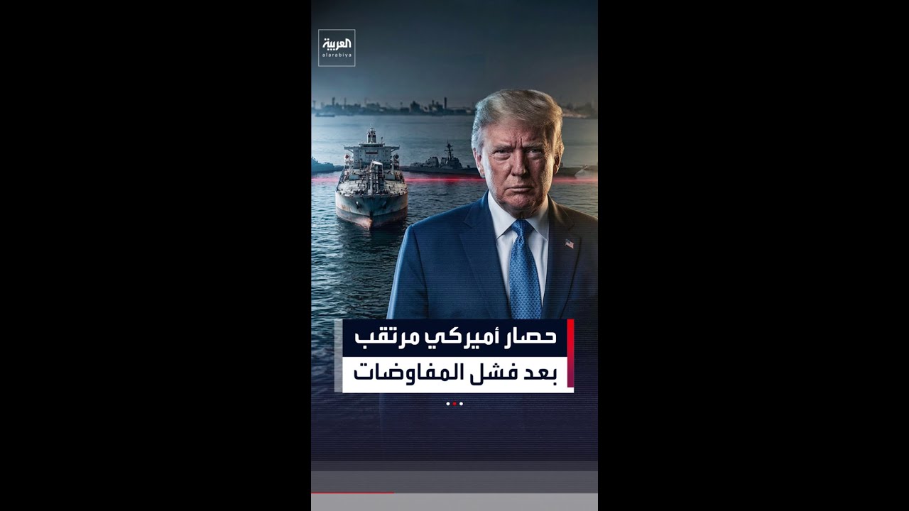 بعد تعثر المحادثات.. الجيش الأميركي يعلن حصار الموانئ الإيرانية
