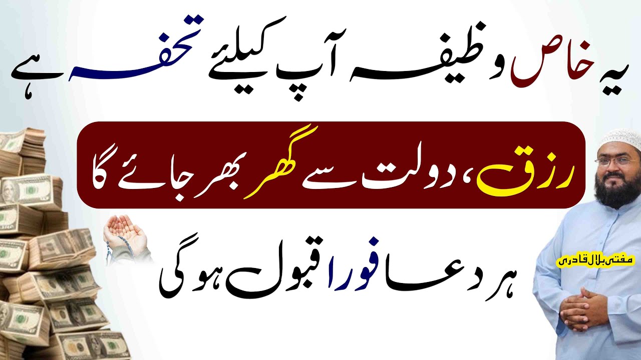 Rizq dolat hasil karne ka khas wazifa | her dua qabool ho gi | Dua for money | Mufti bilal qadri