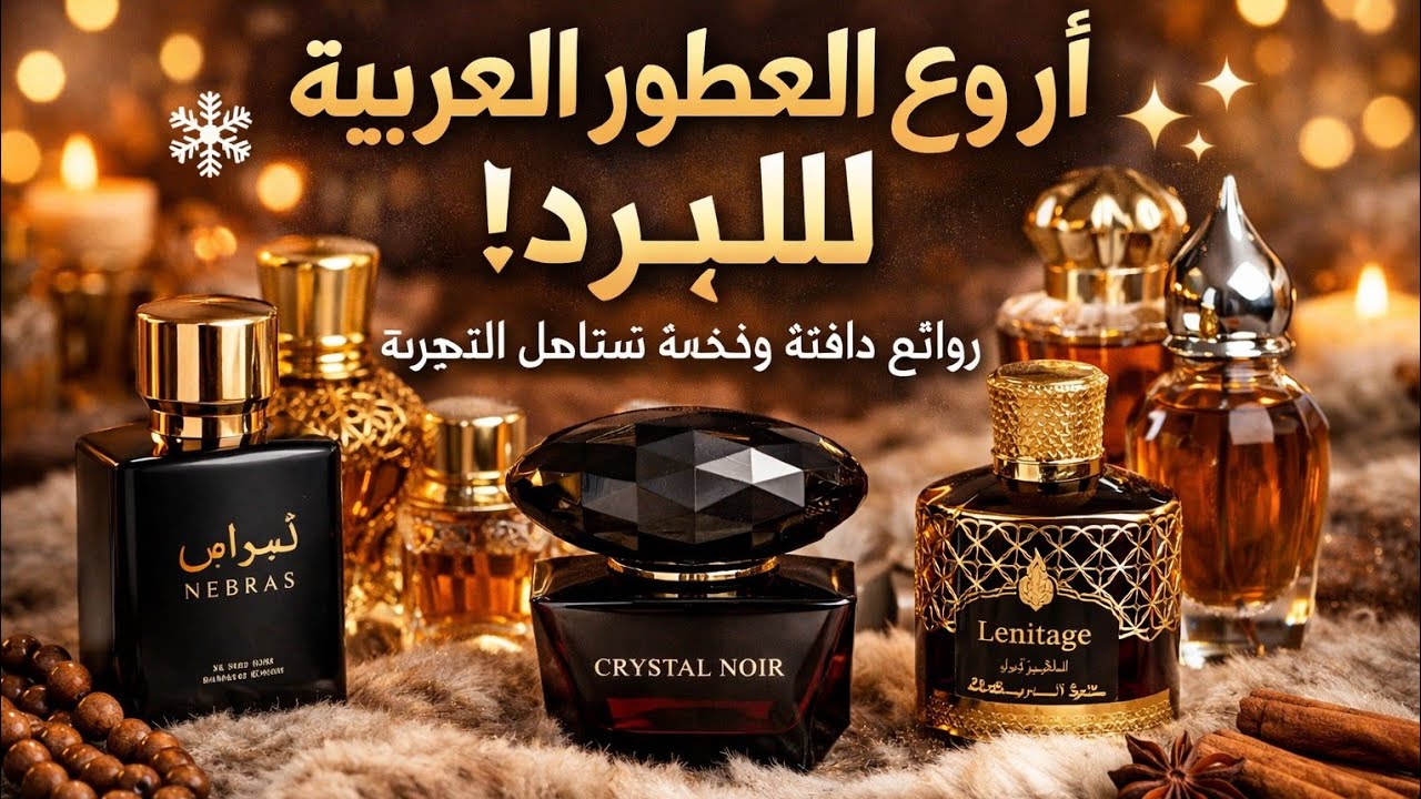 مشترياتي من أروع العطور العربية للبرد ❄️✨ روائح دافئة وفخمة تستاهل التجربة