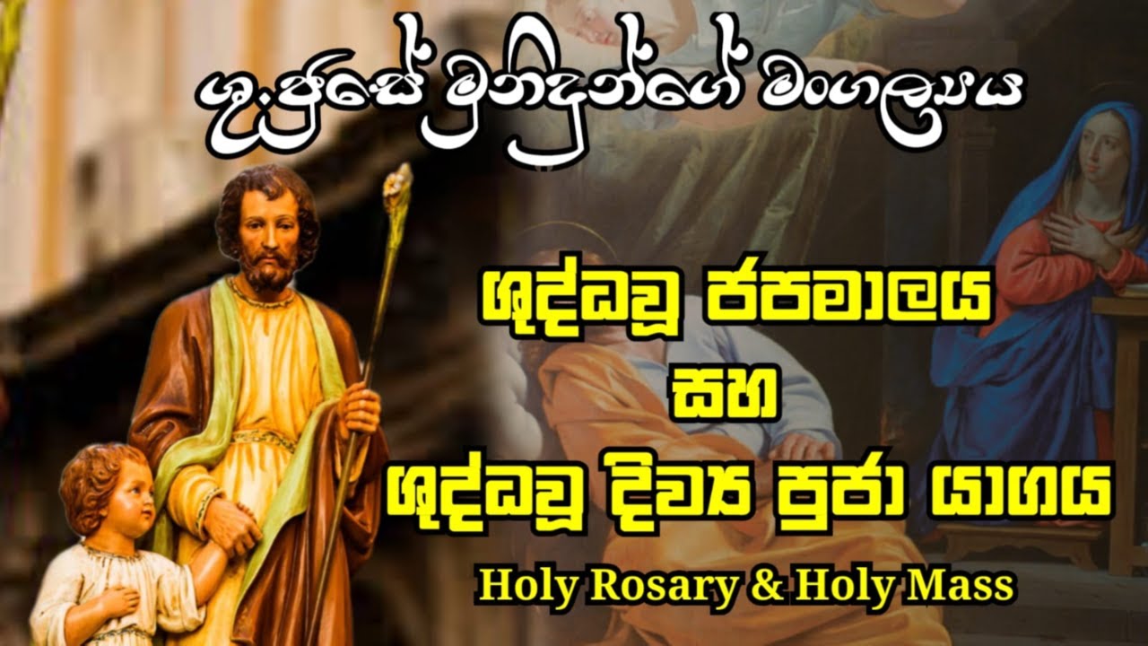 ශුද්ධ වු ජූසේ මුනිදුන්ගේ මංගල්‍යය දිව්‍ය පුජා යාගය  19/03/2026