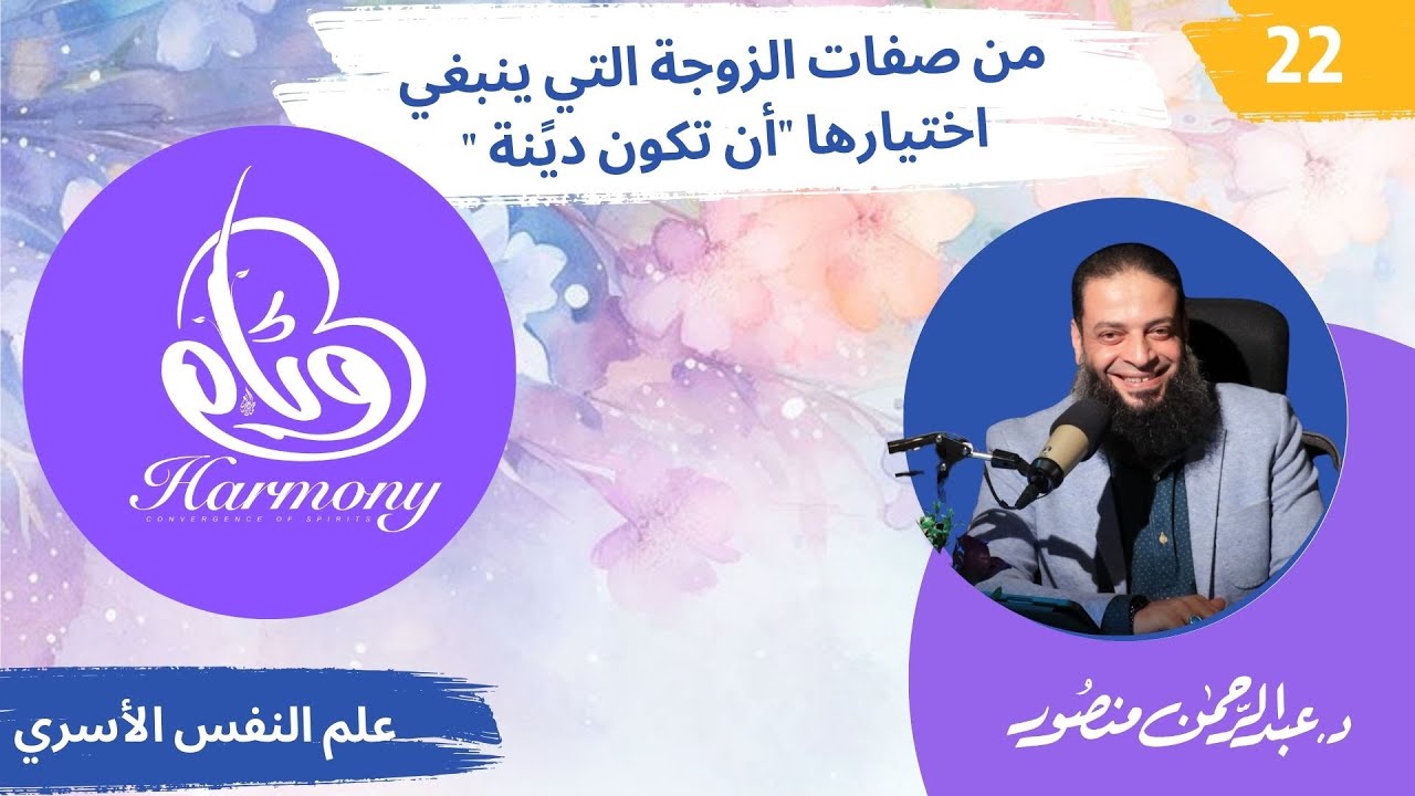 حلقة 22 | دورة #وئام | دكتور#عبدالرحمن_منصور | من صفات الزوجة التي ينبغي اختيارها 