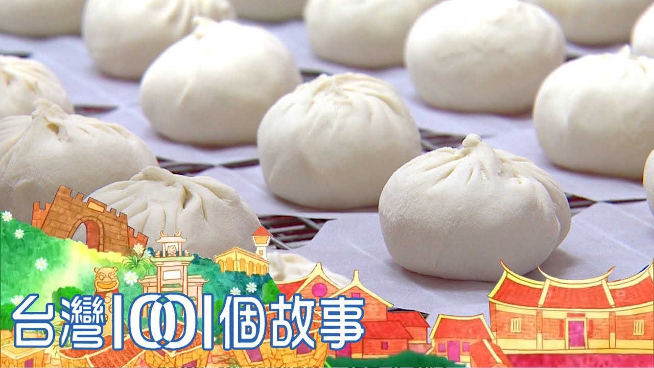 年輕老闆網購突圍  包子老店成功翻身  part5 台灣1001個故事