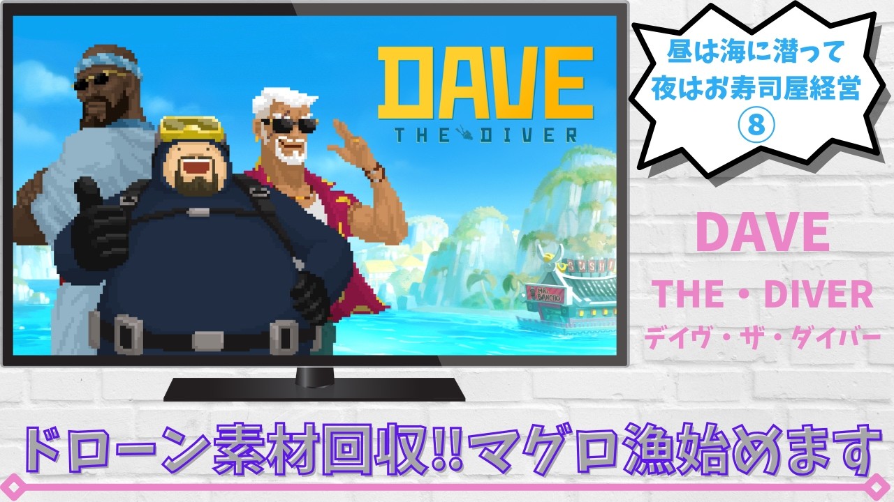 【デイヴ・ザ・ダイバー】⑧ドローン素材回収!!マグロ漁始めます