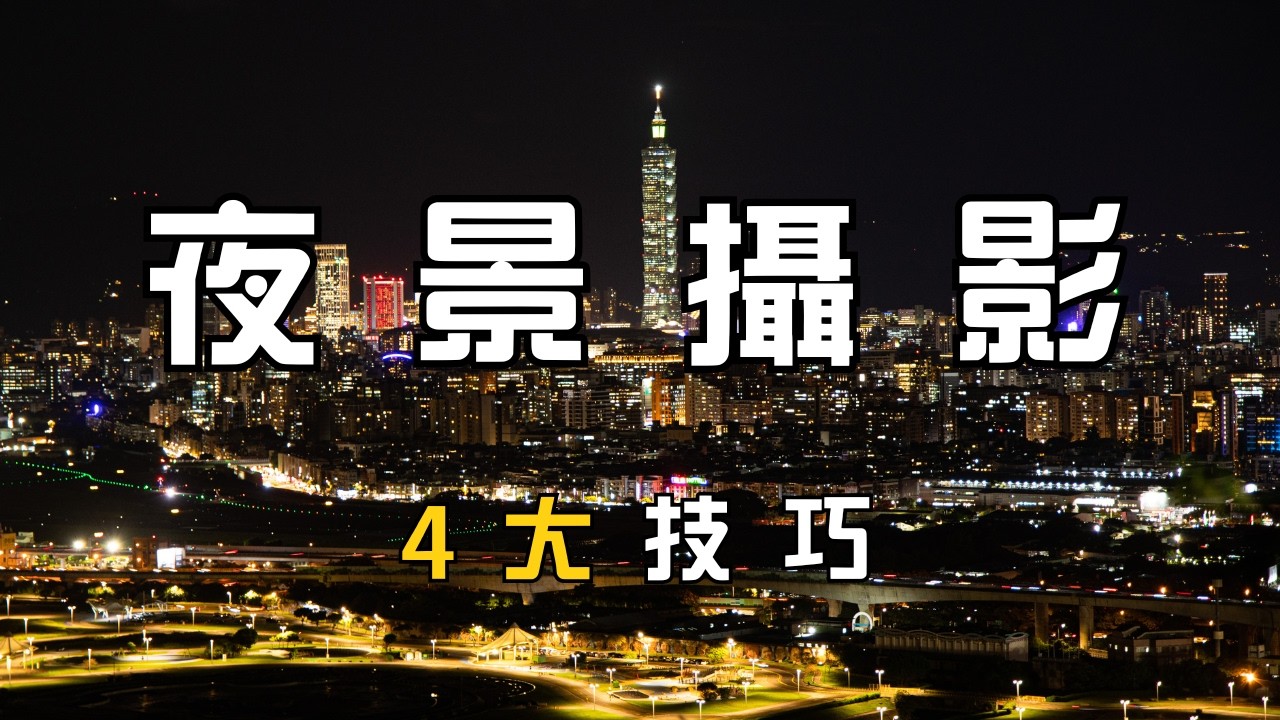 城市夜景必學攝影術! 4個技巧教你輕鬆拍出璀璨夜景!