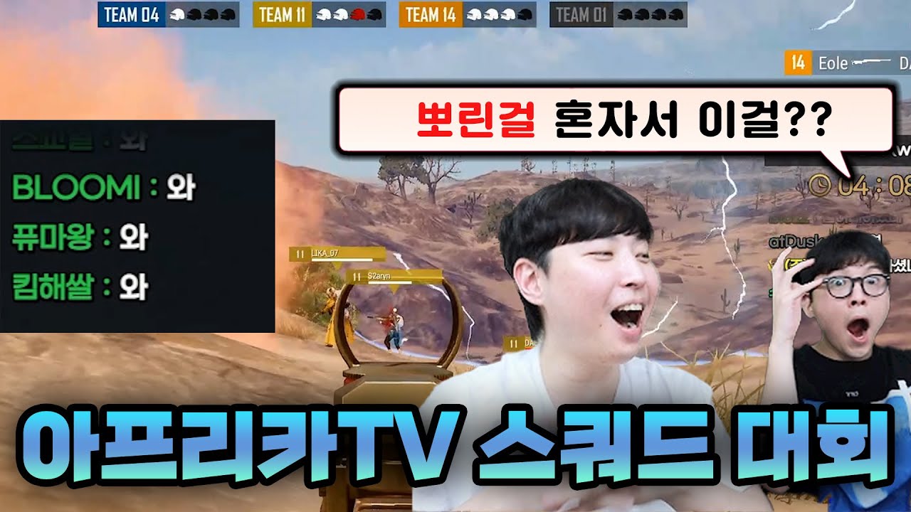 배그 수천명이 시청하는 스쿼드 대회에서 레전드 찍었습니다 AML 대회