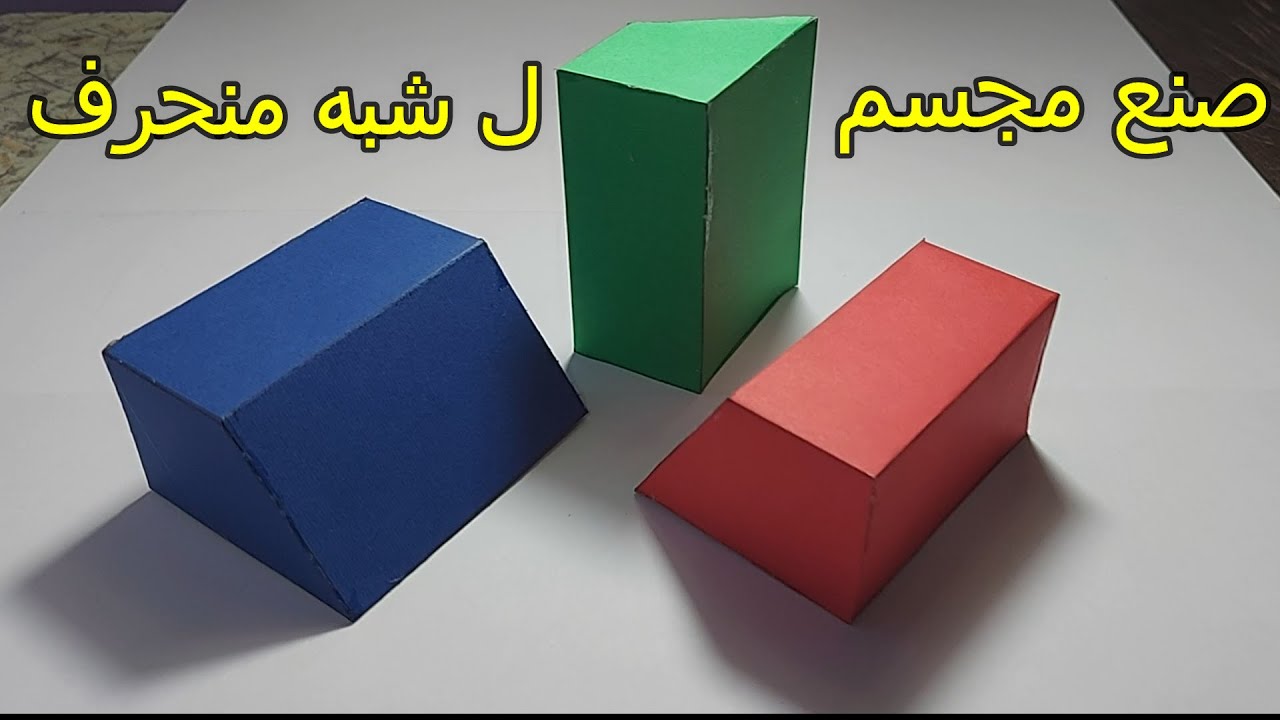 كيفية صنع مجسم ل منشور على شكل شبه منحرف