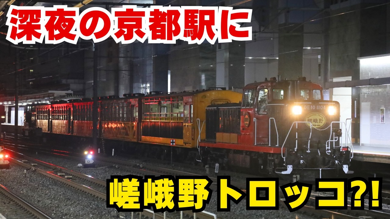 【嵯峨野トロッコ回送】運転開始に向けて嵯峨嵐山へ回送されるシーンを激写！