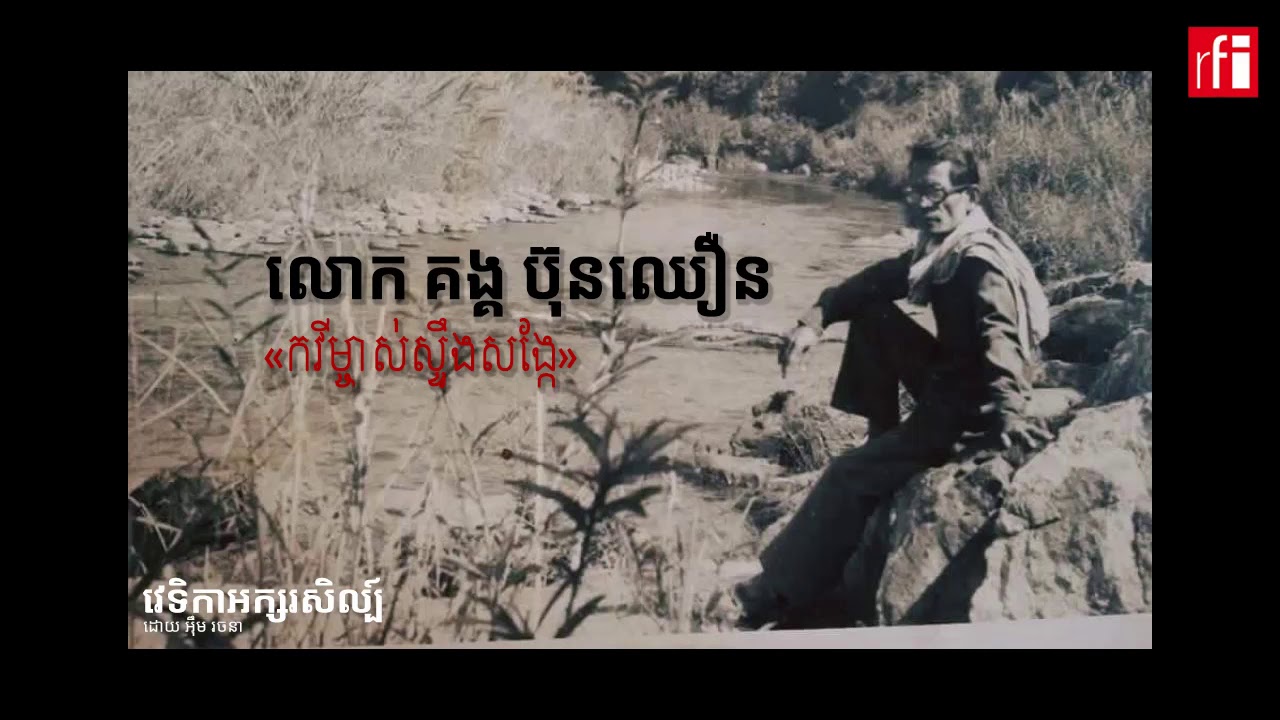 លោក គង្គ ប៊ុនឈឿន «កវី​ម្ចាស់​ស្ទឹង​សង្កែ»