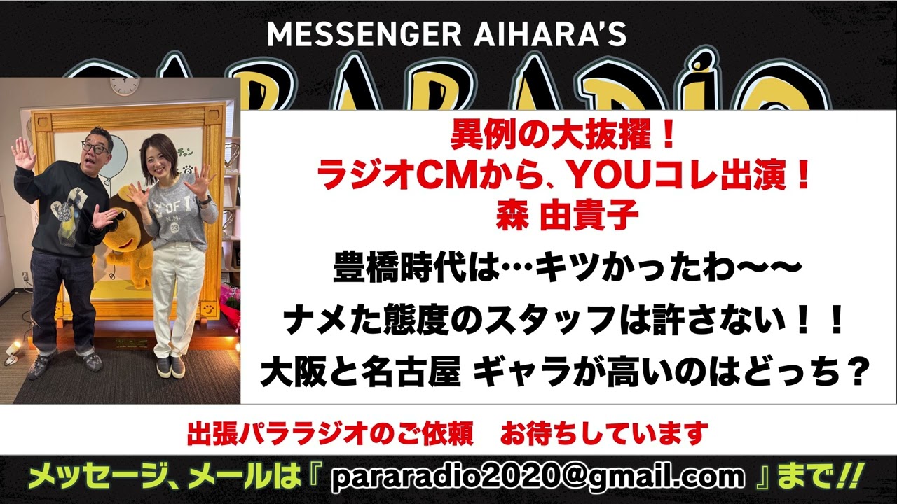 ＃２５６　異例の大抜擢！ラジオCMからYOUコレ出演　森由貴子さんが話し相手。豊橋時代は・・・キツかったわ〜　　ナメた態度のスタッフは許さない。　大阪と名古屋　ギャラが高いのはどっち？