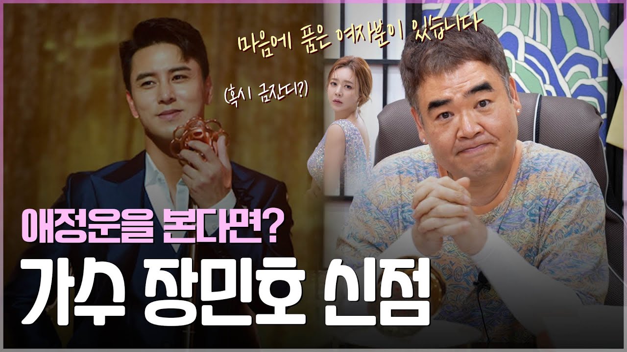 '가수 장민호' 사주의 타고난 운명