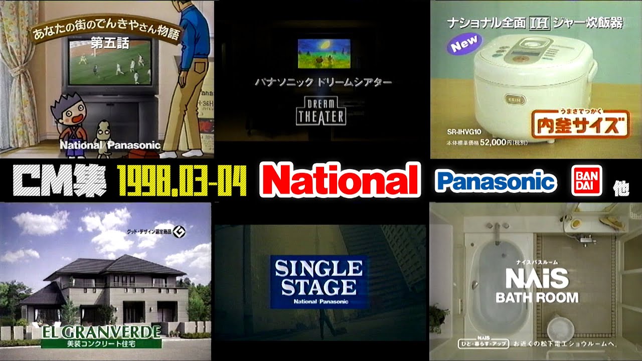 【1998年3・4月】月曜夜のCM集〈前半〉【ナショナル、パナホーム他】