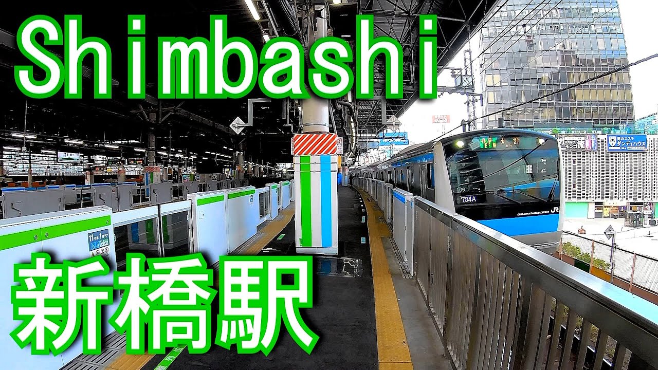 山手線・京浜東北線　新橋駅 Shimbashi Station.