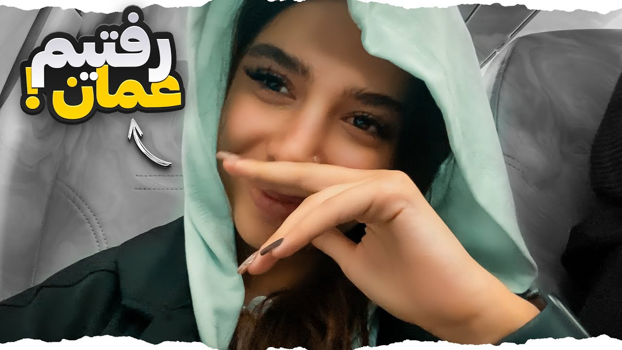 خونوادگی رفتیم عمان😍✨VLOG