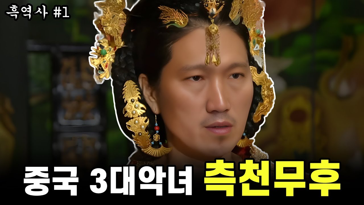 흑자가 말아주는 중국 최악의 악녀 이야기