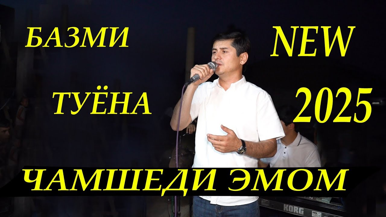 Чамшеди Эмом Базми Туёна 2025 Jamshedi Emom Bazmi Tuyna 2025