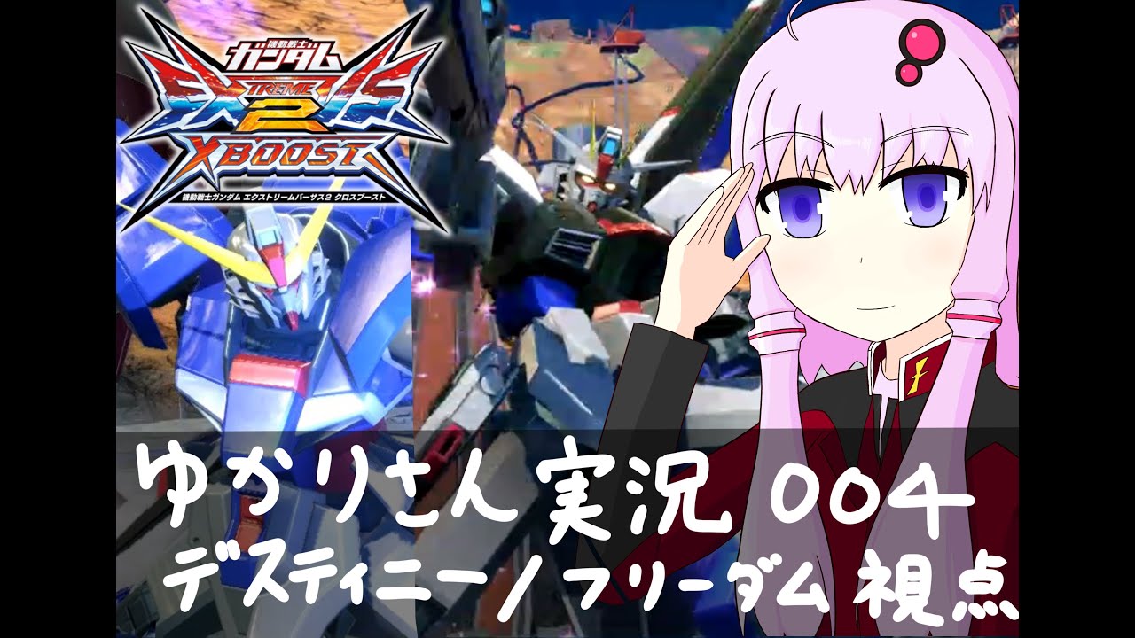 【EXVS.2 XB】 ゆかりさん実況004