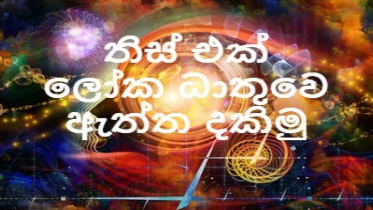 තිස් එක් ලෝ‌ක ධාතුවෙ ඇ‌ත්ත දකිමු  /nirodaarana@gmail.com