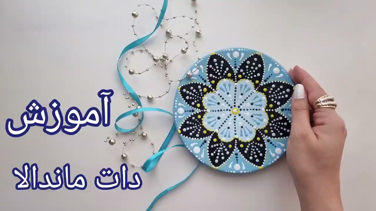 آموزش دیوارکوب دات ماندالا-آموزش صفر تا صد نقطه کوبی-آموزش نقاشی روی سفال
