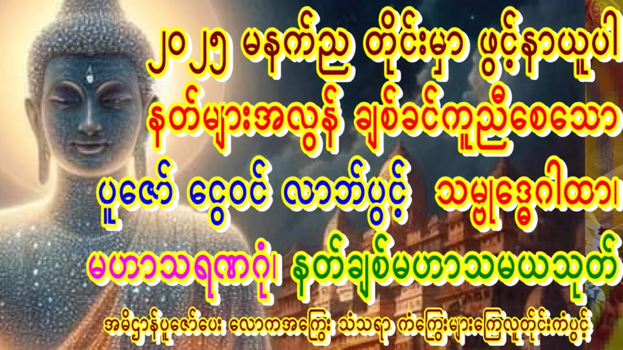 🙏ညတိုင်းဖွင့်မဟာ(၂)မဟာ🙏မဟာသရဏဂုံ🙏မဟာသမယသုတ်ဖွင့်ပေးကြပါ🙏ကံပွင့်စီးပွါးတက်စေ🙏သမ္ဗုဒ္ဓေဂါထာတော်🙏  #fyp