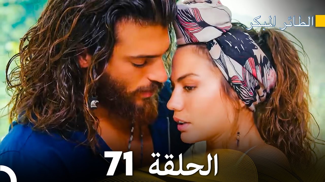 مسلسل الطائر المبكر الحلقة 71 (دوبلاج عربي)