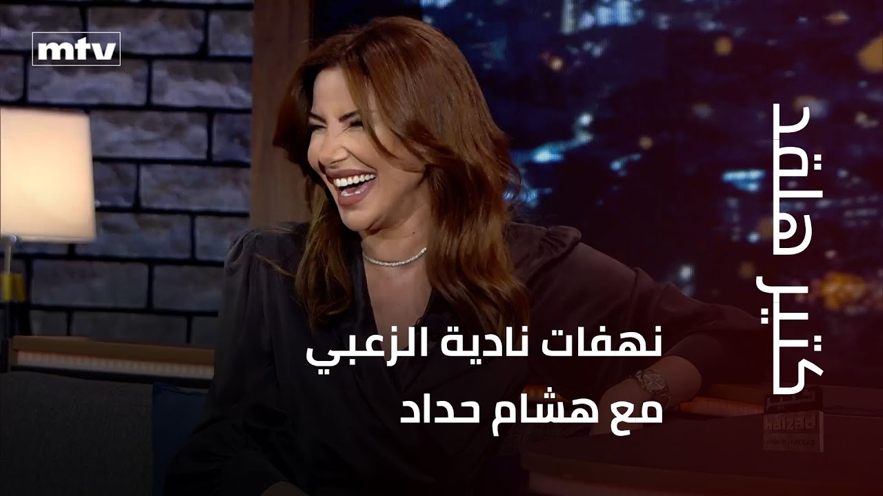 نهفات نادية الزعبي مع هشام حداد