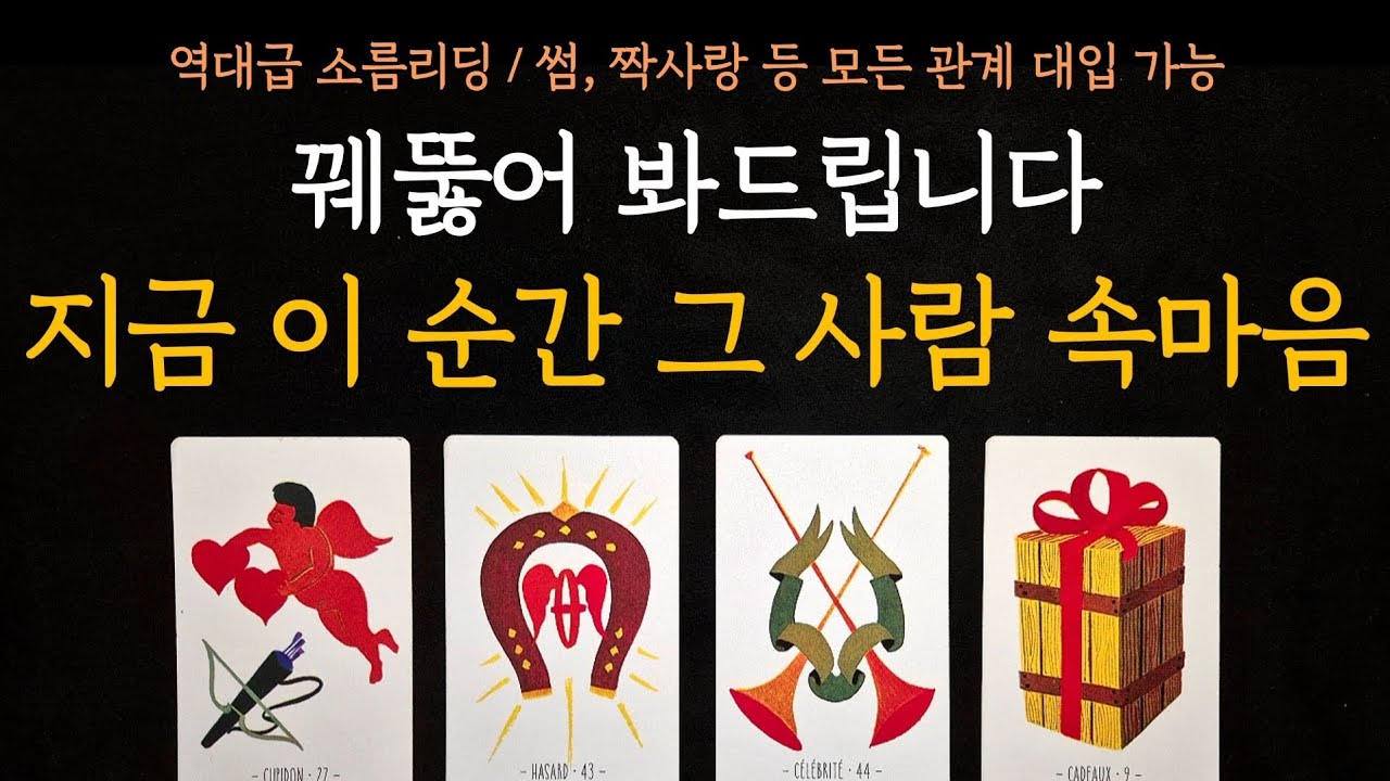[타로] 역대급 소름리딩🎯 지금 이 순간 그 사람 속마음