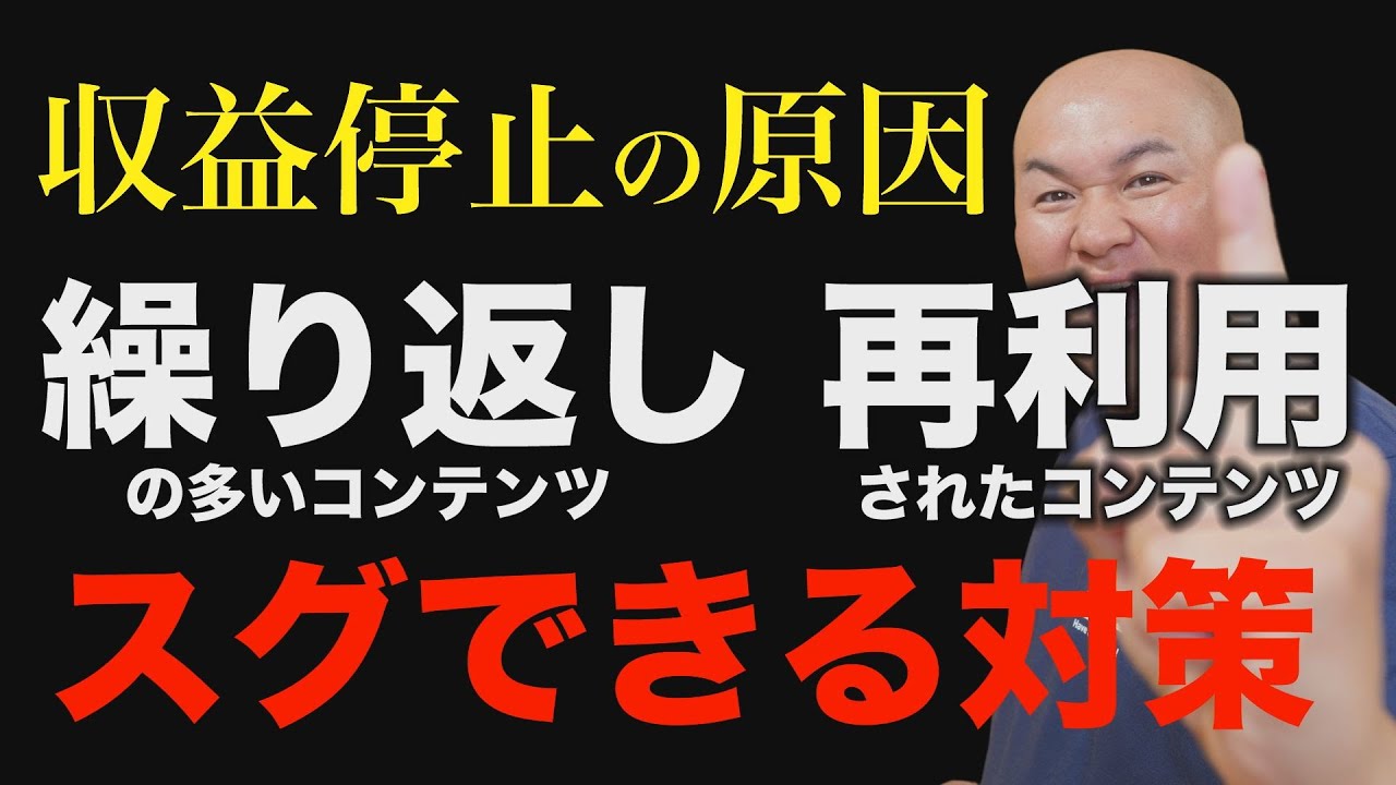 【YouTube収益化停止・はく奪】繰り返しの多いコンテンツ・再利用されたコンテンツの原因と解決策