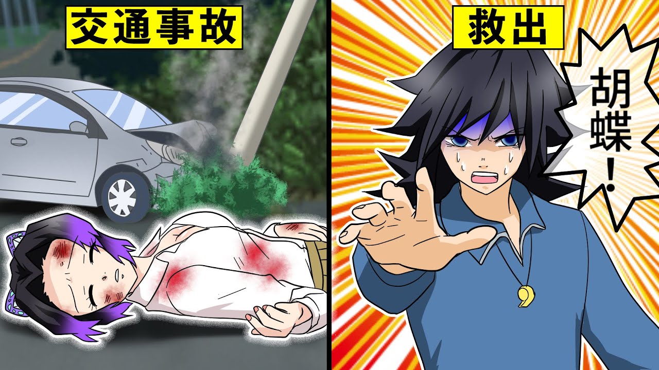 交通事故から意識不明になったしのぶが劇的な復活を遂げる物語【キメツ学園×声真似】