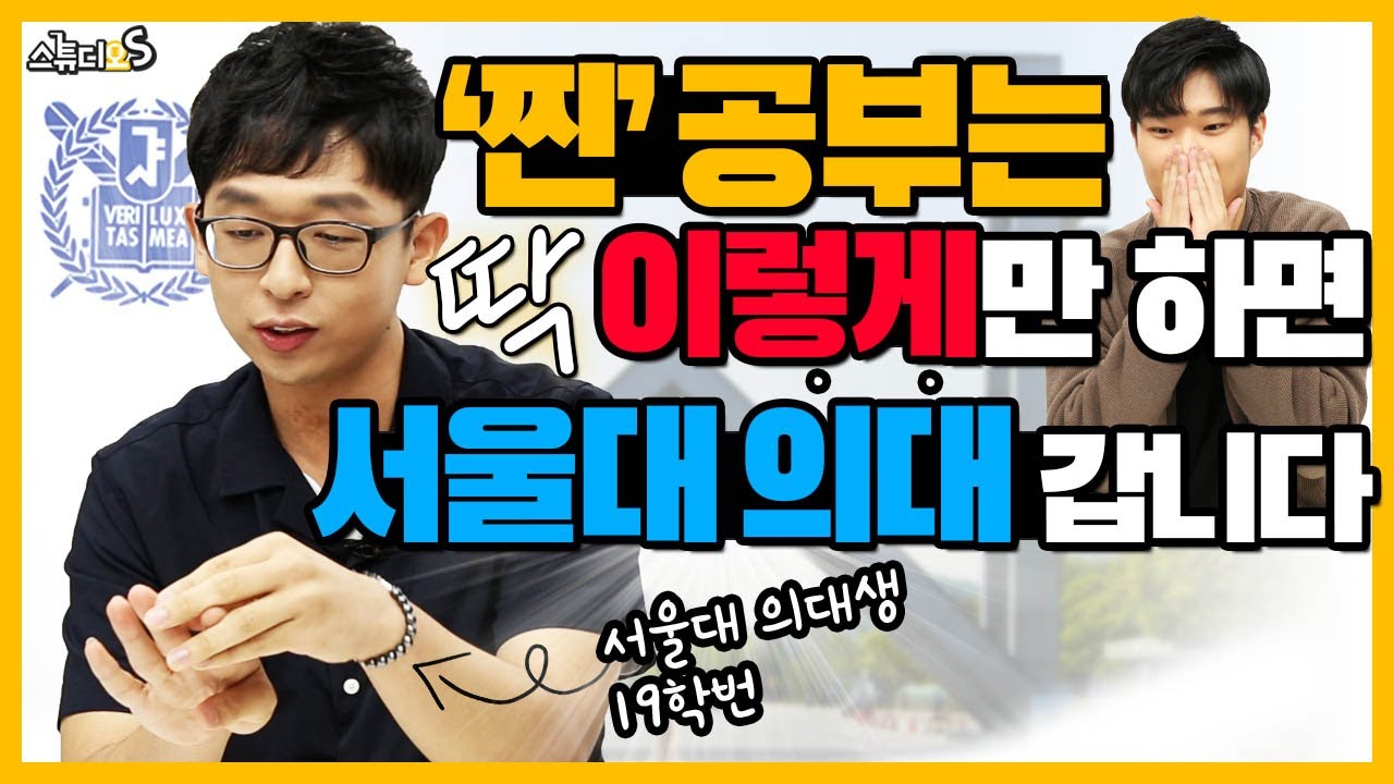 공부는 딱 이렇게만 하면 서울대 의대 갑니다 (의대생, 순공부시간, 학원, 인강, 사교육, 질문 하는 법, 의대 합격 생기부 세특) [스튜디오S]