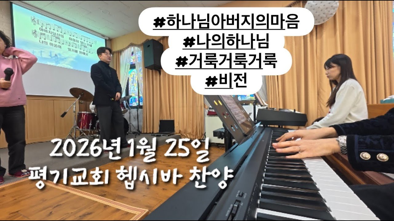2026년 1월 25일 평기교회 헵시바 찬양