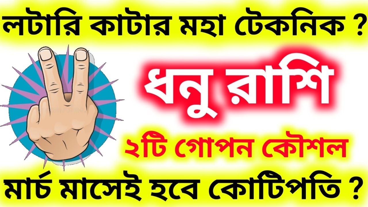 লটারি কাটার মহা টেকনিক এই  ২টি গোপন কৌশল মার্চ মাসে করবে কোটিপতি ধনু রাশি কে ?