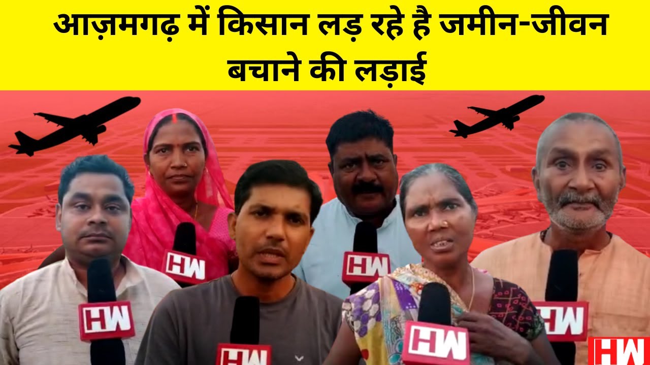 Azamgarh में International Airport बनाने के खिलाफ Farmers लड़ रहें है जमीन-जीवन बचाने की लड़ाई | BJP |