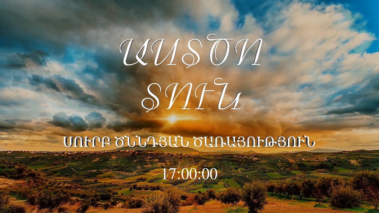 Աստծո տուն- Սուրբ Ծննդյան ծառայություն 6.1.2023