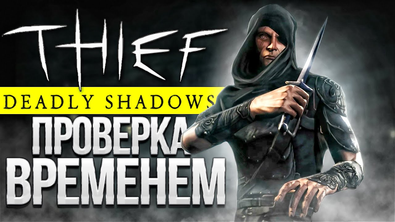 КАК ИГРАЕТСЯ Thief: Deadly Shadows в 2023 году? 🎮 Обзор на ретро игры