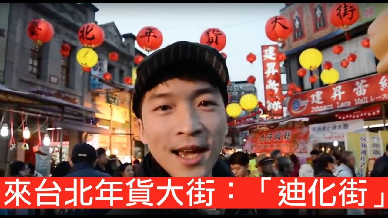 【喂喂Vlog #4】台北辦年貨必去景點就是這裡！ Feat. 台北迪化街