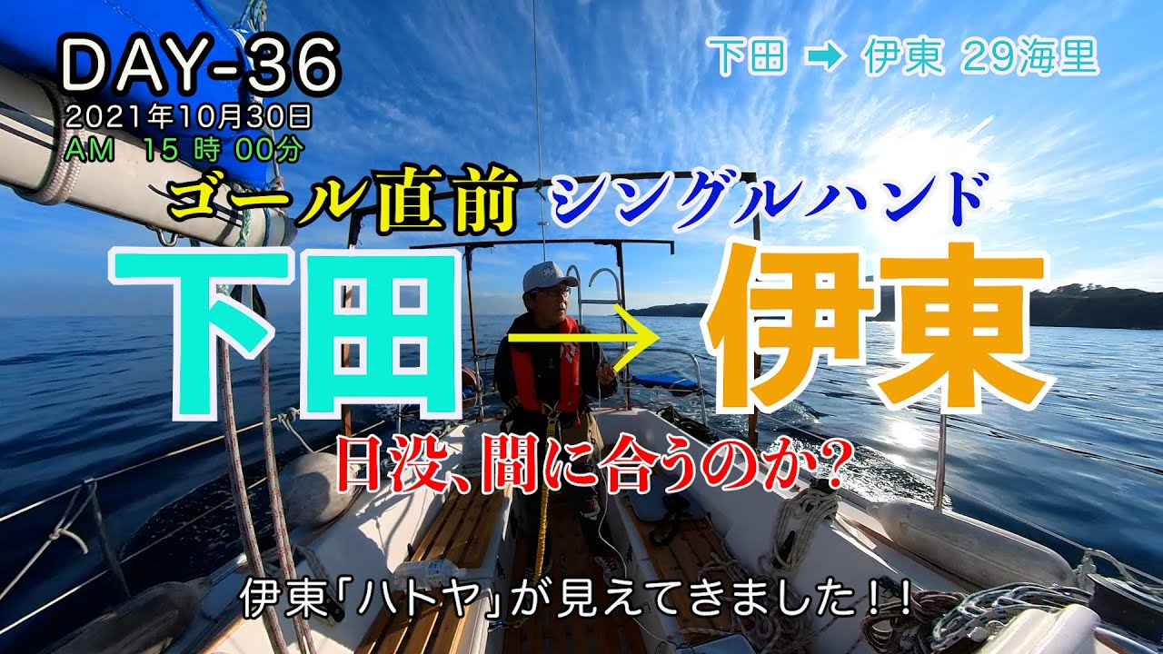 DAY36 へなちょこヨットシングルハンド DAY36 下田→伊東 ゴール直前、日没迫る、、、40日間航海記 長崎佐世保→神奈川三浦1.500km