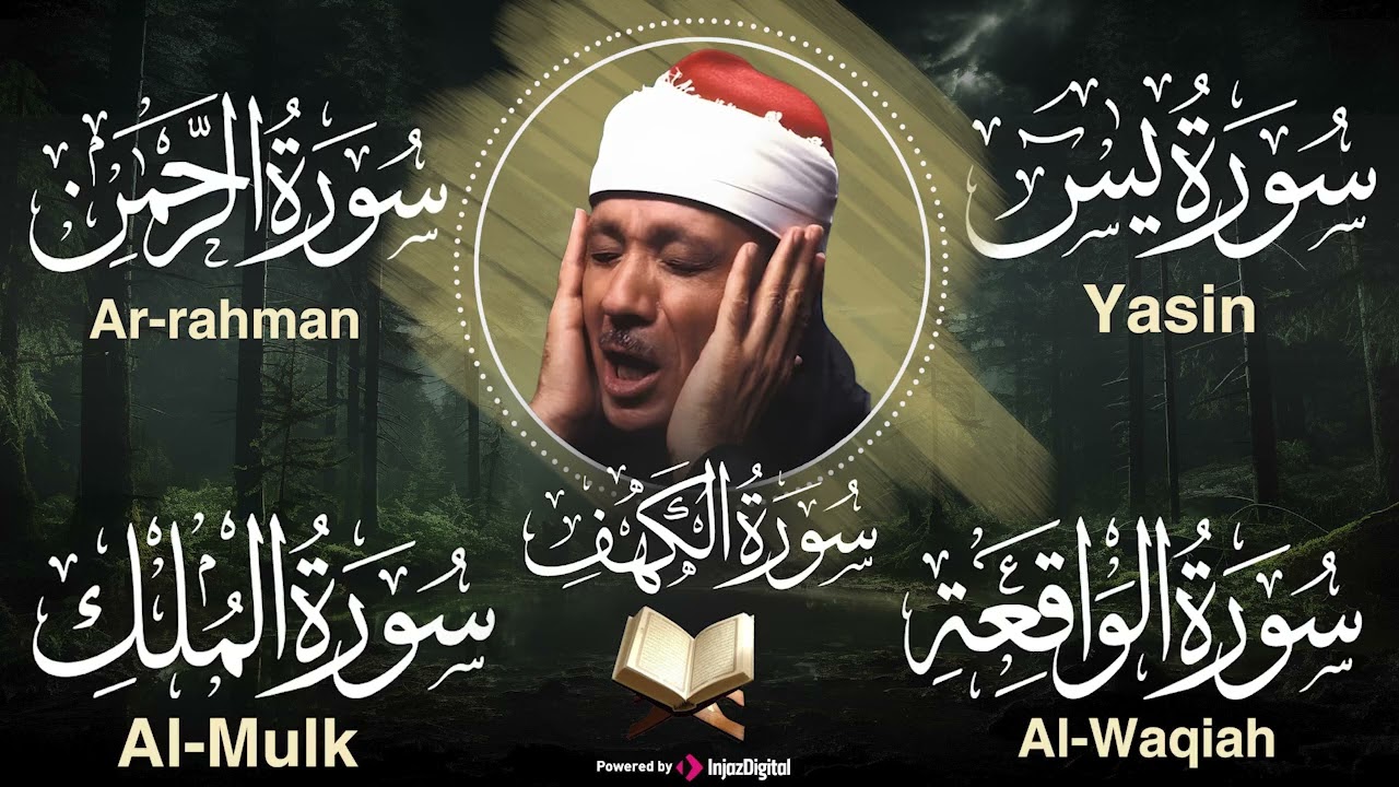 سورة الكهف، يس، الرحمن، الواقعة، الملك تلاوة رائعة القارئ عبدالباسط عبدالصمد