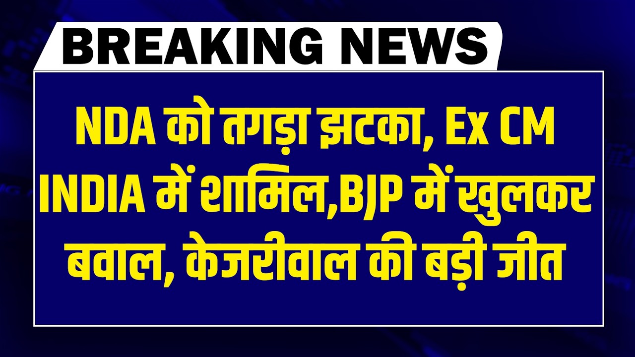 #DBLiveBreaking : NDA को तगड़ा झटका, Ex CM INDIA में शामिल, BJP में खुलकर बवाल, Kejriwal की बड़ी जीत