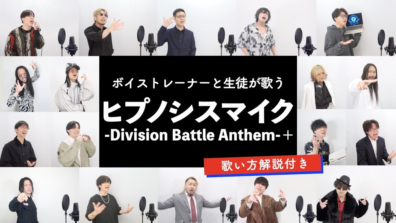 【ボイストレーナーと生徒が歌う】ヒプノシスマイク-Division Battle Anthem-＋ / ヒプノシスマイク Division All Stars【歌い方解説付き byシアーミュージック】