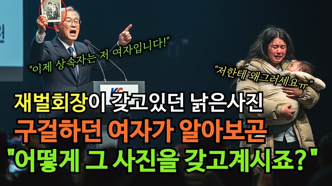 기차역에서 분유값 구걸하던 여자가 '어떻게 그 사진을 갖고있죠 ' 재벌회장 지갑에서 발견된 낡은 사진   사연라디오   오디오북   감동사연   실화사연