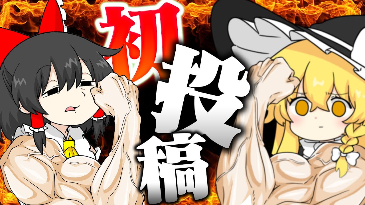 【初投稿】これが記念すべき初めてのゆっくり実況だぜ！