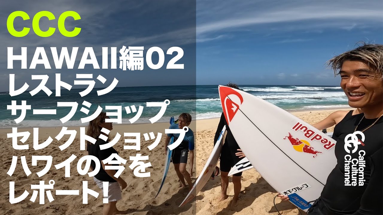 CCC HAWAII編パート2 五十嵐カノア2023ツアーがハワイでスタート緊急レポート！#KANOAIGARASHI #サーフィン #gokanoa #CCC #SURFING #hawaii
