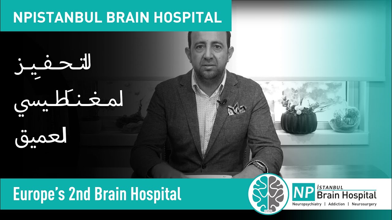 التـحـفـِيـز المـغـنـَاطـيسي العميق