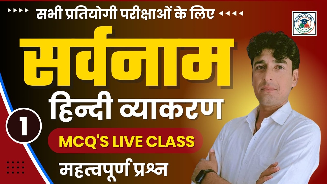 हिन्दी व्याकरण | सर्वनाम | Class 01 | प्रश्नोतरी अभ्यास | By Vinod Sir