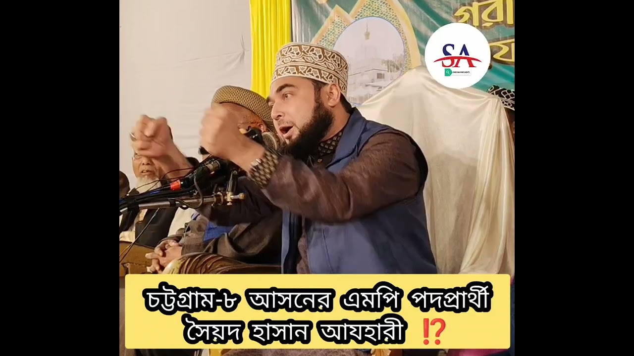 ৮ আসন টা সুন্নিদের অলিদের এই ৮ আসন থেকে সংসদে যাবে ।। হাসান আজহারী