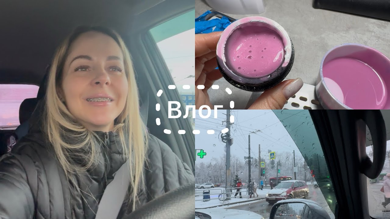 Влог 🎞️ Не была готова к этим тратам 🙈 Нахимичила чуток 🤗 Устала ездить 😩 Спасла клиентку 🤯