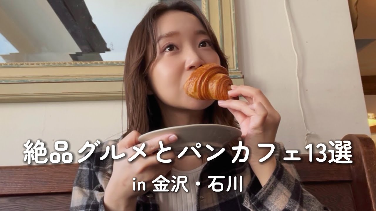 【金沢旅行前に見て！】地元民のおすすめ！パンカフェ女子の推しグルメ13選