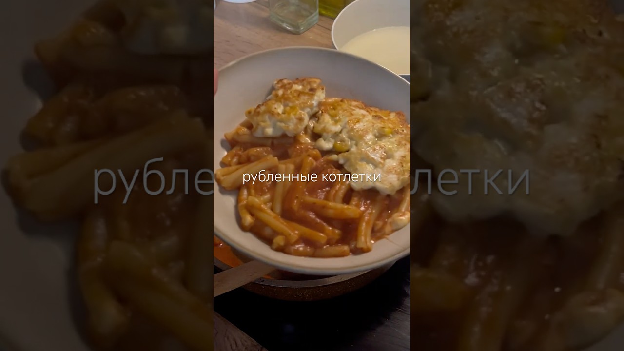 Идея вкусного и сытного ужина 🍝 #рецепты #cookingvideo #рационпп #lifestyle #рецепт #рецептужина